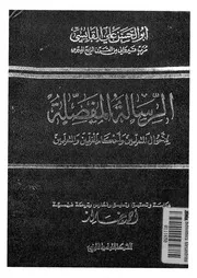 الرسالة المفصلة لاحوال المتعلمين واحكام المعلمين والمتعلمين