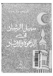 سبيل الرشاد فى الدعوة والارشاد