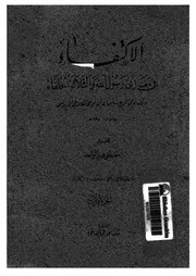 الاكتفاء فى مغازى رسول الله والثلاثة الخلفاء
