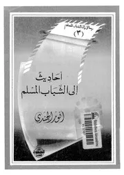 احاديث الى الشباب المسلم