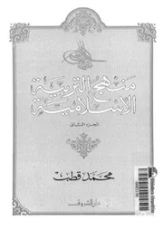 منهج التربية الاسلامية