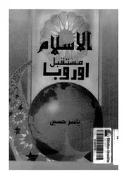 الاسلام مستقبل اوروبا