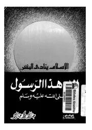 الاسلام ينادى البشر الى هذا الرسول صلى الله عليه وسلم