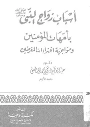 اسباب زواج النبى صلى الله عليه وسلم بامهات المؤمنين ومواجهة