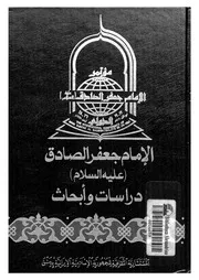 الامام جعفر الصادقعليه السلام دراسات وابحاث