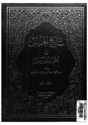 تاريخ الخميس فى احوال انفس نفيس