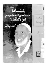 لماذا محمد صلى الله علية وسلم هو الاعظم