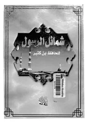 شمائل الرسول