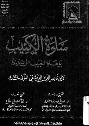 سلوة الكئيب بوفاة الحبيب صلى الله عليه و سلم