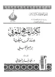 تكامل المنهج المعرفى عند ابن تيمية