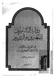 رواية الشاميين للمغازى والسيير فى القرنين الاول والثانى الهجريين