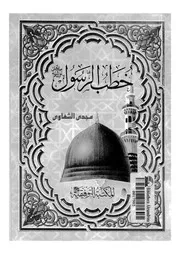 خطب الرسول