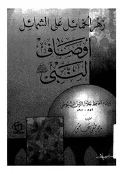 اوصاف النبى صلى الله عليه وسلم زهر الخمائل على الشمائل