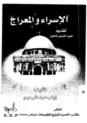 الاسراء والمعراج