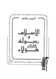 الاسلام ورسوله فى فكر هؤلاء