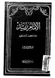 الامام زيد حياته وعصره اراؤه وفقهه