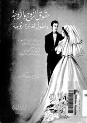 حقوق الزوج والزوجة واصول المعاشرة الزوجية