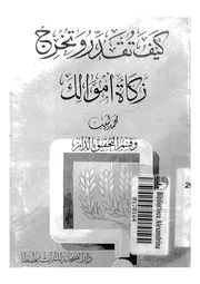 كيف تقدر وتخرج زكاة اموالك