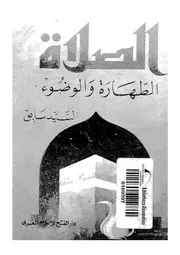 الصلاة - الطهارة والوضوء