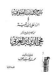 الرد على ابن تيمية من كلام الشيخ الاكبر محيى الدين ابن العربى