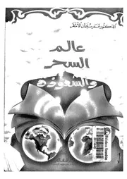 عالم السحر والشعوذة