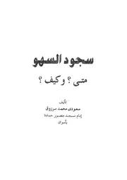 سجود السهو- متى- وكيف