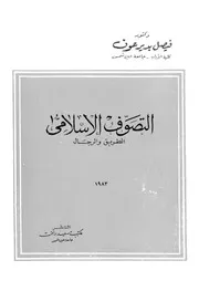 التصوف الاسلامى الطريق والرجال
