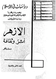 الازهر اثر وثقافة