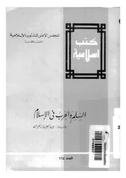 السلم والحرب فى الاسلام