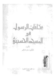 مخلفات الرسول فى المسجد الحسينى