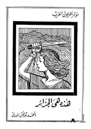 هذه هى الجزائر