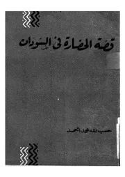 قصة الحضارة فى السودان الفترة التاريخية من 3400 ق م الى 1900ميلادية