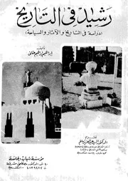 رشيد فى التاريخ دراسة فى التاريخ والاثار والسياحة