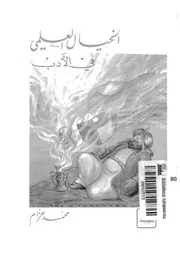 الخيال العلمى فى الادب