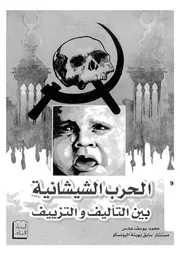 الحرب الشيشانية بين التاليف والتزييف