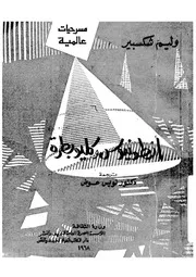 انطونيوس وكليو بطرة
