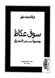 سوق عكاظ ومواسم الحج