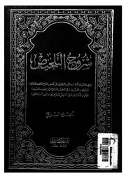 شروح التلخيص
