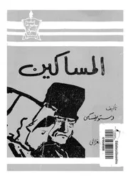 المساكين