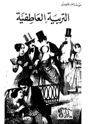 التربية العاطفية