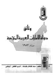 وثائق دولة الأمارات العربية المتحدة عام 1983