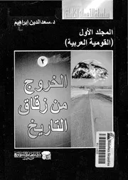 الخروج من زقاق التاريخ دروس الفتنة الكبرى فى الخليج