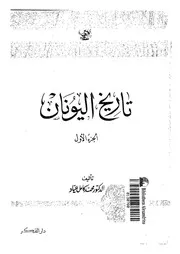 تاريخ اليونان
