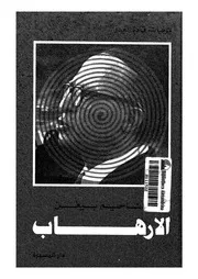 الارهاب