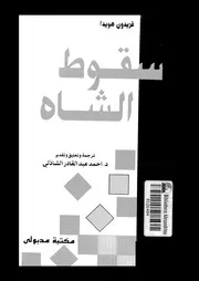 سقوط الشاه