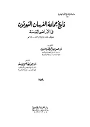 تاريخ جماعة الفرسان التيوتون فى الاراضى المقدسة حوالى 1190