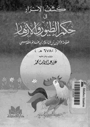 كشف الاسرار فى حكم الطيور والازهار