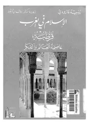 الاسلام فى الغرب قرطبة عاصمة العالم والفكر