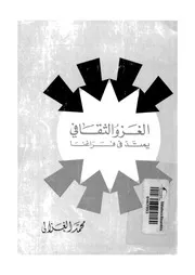 الغزو الثقافى يمتد فى فراغنا