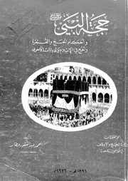 حجة النبى صلى الله علية وسلم واحكام الحج والعمرة فى الاسلام